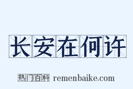 长安在何许是什么意思的图片